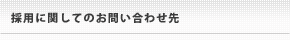 採用に関してのお問い合わせ